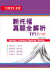 

新托福真题全解析（TPO1-10）