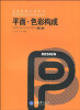 

省部级精品课教材·高等院校艺术设计专业丛书·平面：色彩构成（第2版）