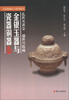 

大众收藏入门系列丛书：金银玉器与瓷器铜器