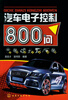 

汽车电子控制800问