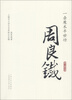 

一壶魔术半世功：周良铁