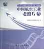 

中国航空工业老照片5