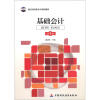 

教育部高职高专规划教材：基础会计（第4版）