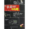 

“农超对接”100问
