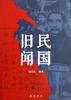 

民国旧闻