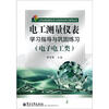 

江苏省普通高校对口单招系列学习指导丛书：电工测量仪表学习指导与巩固练习（电子电工类）