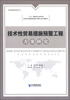 

技术性贸易措施预警工程方案研究