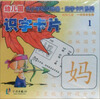 

幼儿园升小学知识准备·助学卡片系列识字卡片11年级学生用