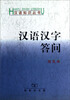 

汉语汉字答问