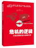 

危机的逻辑：冷战后国际热点战略分析