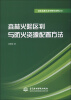 

林业信息化系列研究成果之3：森林火险区划与防火资源配置方法