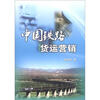 

中国铁路货运营销