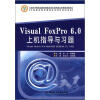 

Visual FoxPro 6.0上机指导与习题