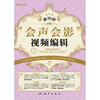 

案例学：会声会影视频编辑（附DVD）