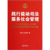 

践行能动司法服务社会管理：十七大以来最高人民法院能动司法规范性文件专题汇编