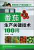 

棚室蔬菜生产关键技术丛书：棚室番茄生产关键技术100问