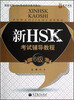 

新HSK考试辅导教程（6级）