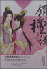 

花雨小说系列：锁檀经