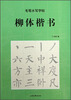 

毛笔水写字帖：柳体楷书