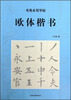 

毛笔水写字帖：欧体楷书