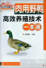 

农村书屋系列：肉用野鸭高效养殖技术一本通