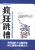 

社会现象透视丛书：疯狂跳槽