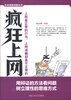

社会现象透视丛书：疯狂上网