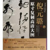 

条幅名品精选·原寸复制高清大图：倪元璐9