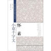 

历代经典碑帖临习大全：怀素小草千字文