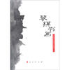 

琴棋书画