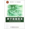 

高职高专教育“十二五”规划建设教材种子检验技术