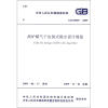 

中华人民共和国国家标准（GB 50505-2009）：高炉煤气干法袋式除尘设计规范