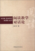 

阅读教学对话论