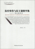 

民主与政治文明研究丛书·比较政治与政治文化研究丛书·违宪审查与民主制的平衡：一项比较研究