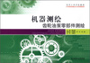 

高等工科学校教材·机器测绘：齿轮油泵零部件测绘