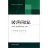 

高等院校法学本科应用型教材民事诉讼法