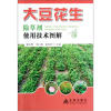 

大豆花生除草剂使用技术图解