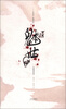 

刘颖微悬恐集：魅世