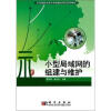 

示范性职业技术学院建设项目系列教材：小型局域网的组建与维护