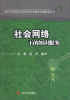 

四川大学哲学社会科学学术著作出版基金丛书：社会网络下的知识服务