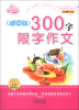 

佳佳林作文：小学生300字限字作文（双色印刷）