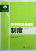 

学校总务管理丛书现代学校总务管理制度