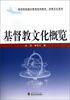 

基督教文化概览/高等院校通识教育系列教材·宗教文化系列