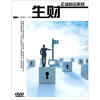 

企业自运系统：生财（DVD）