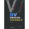 

DV影像创作宝典从技术到艺术