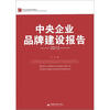 

中央企业发展系列报告：中央企业品牌建设报告（2012）