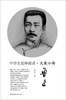 

中学生延伸阅读·大家小传鲁迅