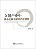 

文创产业中商品化权与知识产权研究