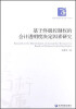 

基于终极控制权的会计透明度决定因素研究