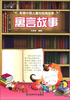 

影响中国儿童的经典故事：寓言故事
